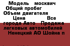  › Модель ­ москвич › Общий пробег ­ 70 000 › Объем двигателя ­ 1 500 › Цена ­ 70 000 - Все города Авто » Продажа легковых автомобилей   . Ненецкий АО,Шойна п.